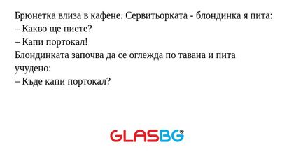 Брюнетка влиза в кафене. Сервитьорката...