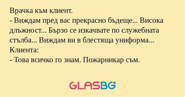 Врачка към клиент. - Виждам пред...