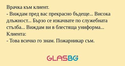 Врачка към клиент. - Виждам пред...