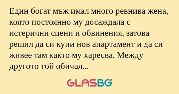 Един богат мъж имал много ревнива...