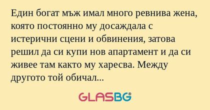 Един богат мъж имал много ревнива...