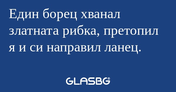 Един борец хванал златната рибка...