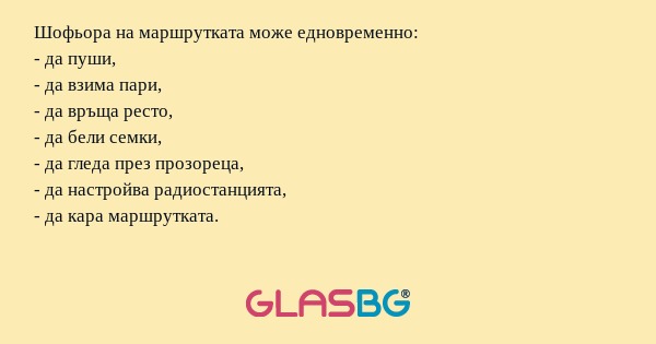 Шофьора на маршрутката може едновременно...