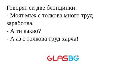 Говорят си две блондинки: - Моят...