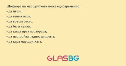Шофьора на маршрутката може едновременно...