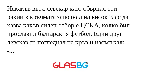 Някакъв върл левскар като обърнал...