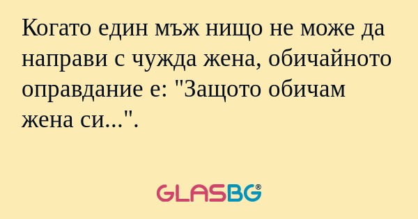 Когато един мъж нищо не може да...