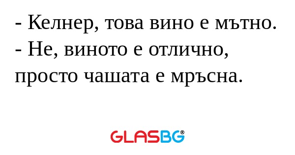 Келнер, това вино е мътно...