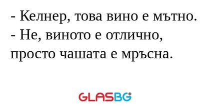 Келнер, това вино е мътно...