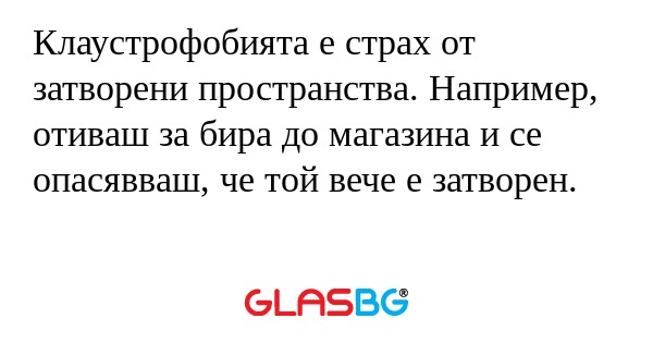 Клаустрофобията е страх от затворени...