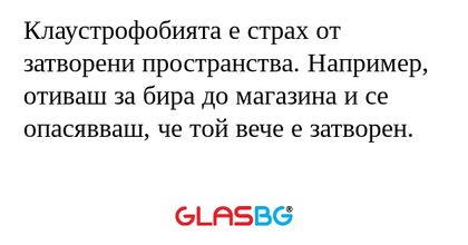 Клаустрофобията е страх от затворени...