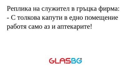 Реплика на служител в гръцка фирма...