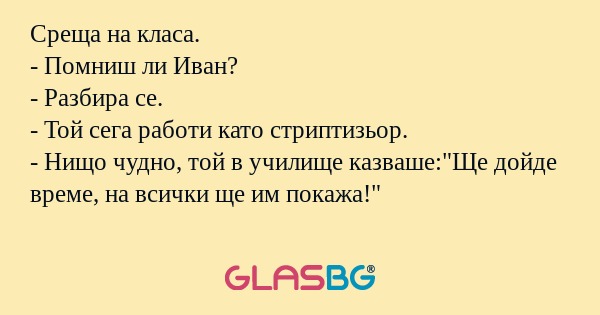 Среща на класа. - Помниш ли Иван...