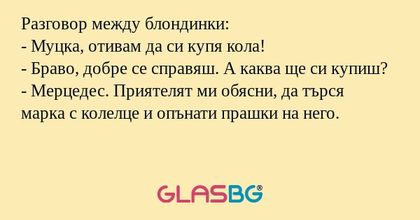 Разговор между блондинки: - Муцка...