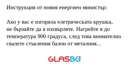 Инструкция от новия енергиен министър...