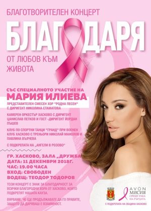 Хасково: Градът ще бъде домакин на благотворителния концерт на Avon