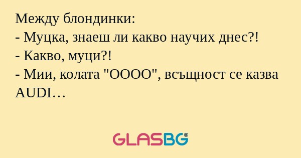 Между блондинки: - Муцка, знаеш...