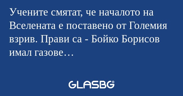 Учените смятат, че началото на...