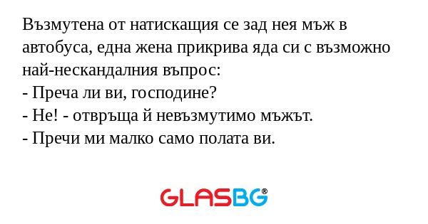 Възмутена от натискащия се зад...