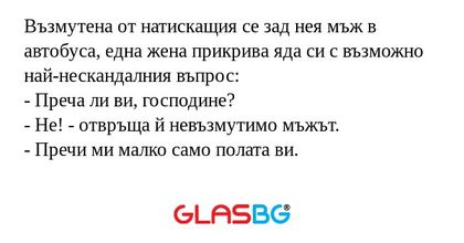 Възмутена от натискащия се зад...