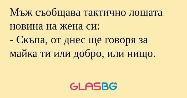 Мъж съобщава тактично лошата новина...