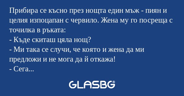 Прибира се късно през нощта един...