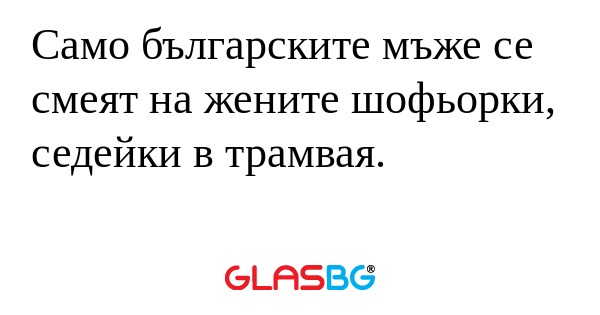Само българските мъже се смеят...