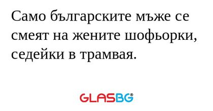 Само българските мъже се смеят...