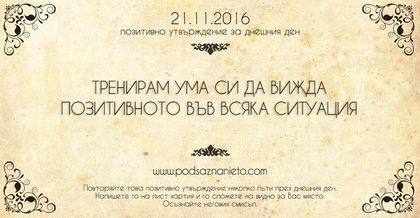 Позитивно утвърждение за 21 ноември 2016