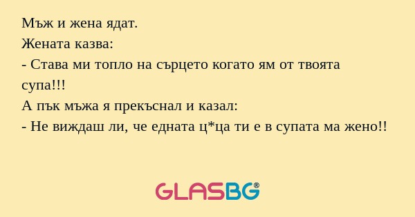 Мъж и жена ядат. Жената казва...