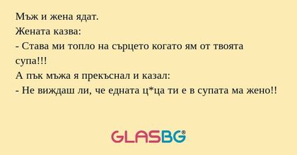 Мъж и жена ядат. Жената казва...