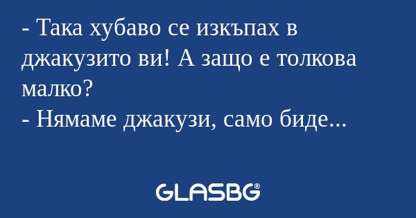 Така хубаво се изкъпах в джакузито...