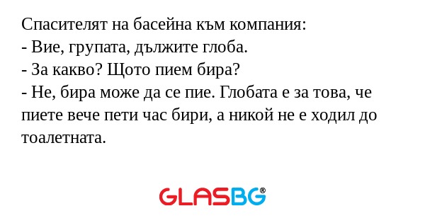 Спасителят на басейна към компания...