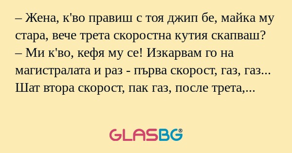 Жена, к'во правиш с тоя джип...