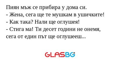 Пиян мъж се прибира у дома си...