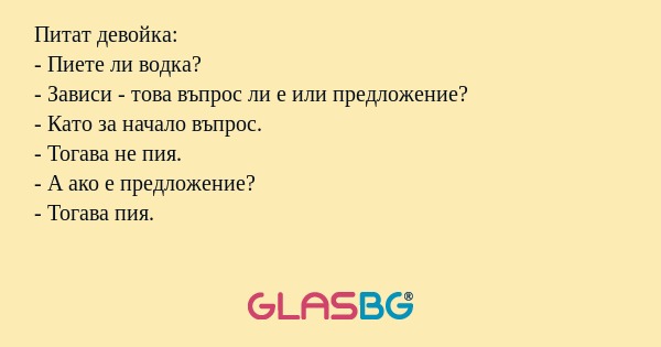 Питат девойка: - Пиете ли водка...