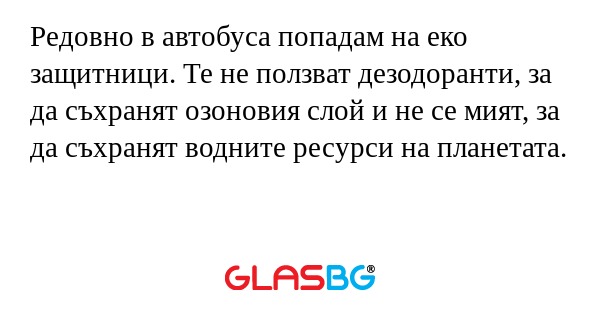 Редовно в автобуса попадам на еко...