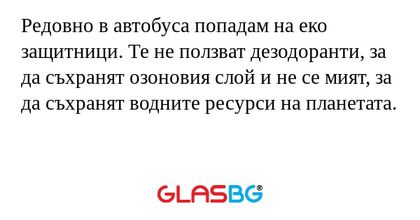 Редовно в автобуса попадам на еко...