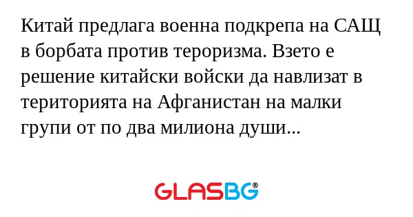 Китай предлага военна подкрепа...
