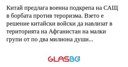 Китай предлага военна подкрепа...