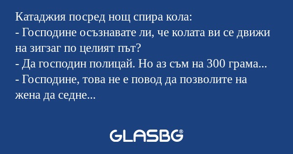 Катаджия посред нощ спира кола...