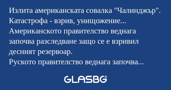 Излита американската совалка 