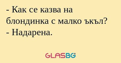 Как се казва на блондинка с малко...