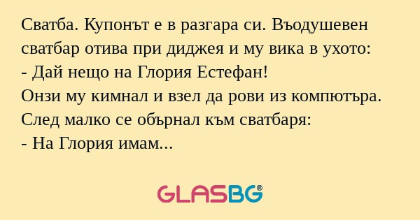 Сватба. Купонът е в разгара си...