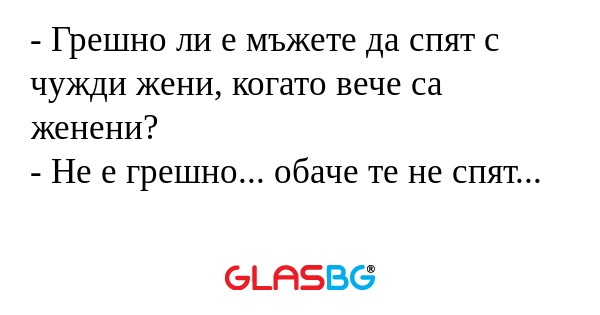 Грешно ли е мъжете да спят с...