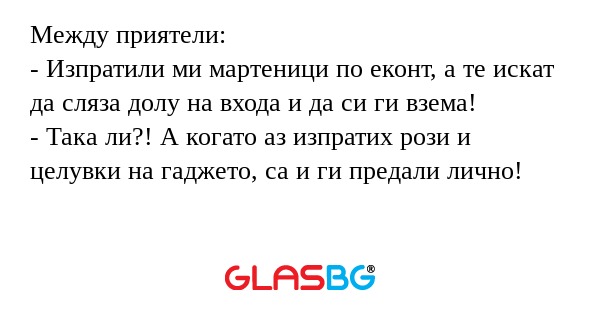 Между приятели: - Изпратили ми...