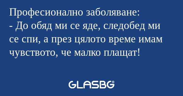 Професионално заболяване: - До...