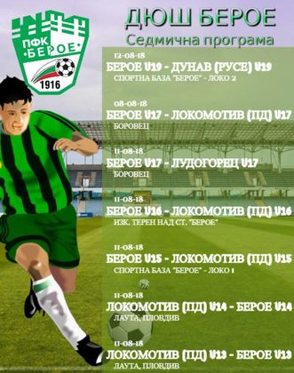 График на мачовете през седмицата на отборите от U19 до U13 на Берое