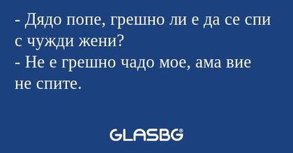 Дядо попе, грешно ли е да се...