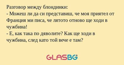 Разговор между блондинки: - Можеш...